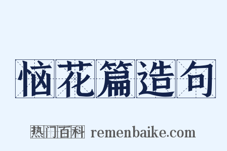 恼花篇造句是什么意思的图片